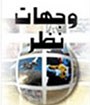 وجهات نظر    السياحة الدولية.. مكاسب وخسائر!   Al Ittihad Newspaper - جريدة الاتحاد
